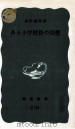 ある小学校長の回想 1967.12 PDF电子版封面 金沢嘉市