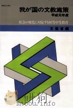 社会の変化に対応する初等中等教育（1989.11 PDF版）