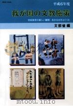 学校教育の新しい展開-生きる力をはぐくむ（1994.12 PDF版）
