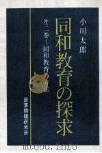 同和教育の方法 1973.08 PDF电子版封面 小川太郎