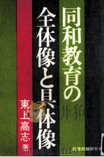 同和教育の全体像と具体像（1980.11 PDF版）