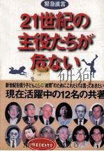 21世紀の主役たちが危ない 1997.02 PDF电子版封面
