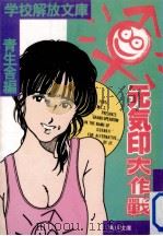 元気印大作戦 1985.08 PDF电子版封面 青生舎