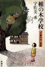 椎の木学校（1983.10 PDF版）