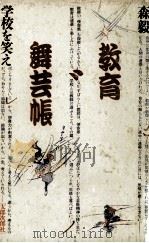 教育舞芸帳 1982.05 PDF电子版封面 森毅