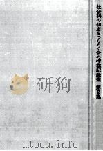 社会科の初志をつらぬく会の授業記録選 2 1976.08 PDF电子版封面