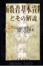 新教育基本資料とその解説 1949.08 PDF电子版封面 森戸辰男