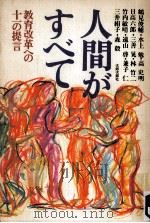 人間がすべて 1983.12 PDF电子版封面 林竹二