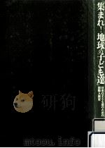 集まれ!地球の子ども達 1994.03 PDF电子版封面 高橋信子