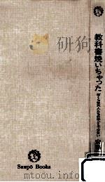 教科書焼いちゃった 1972.09 PDF电子版封面