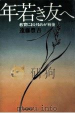 年若き友へ（1978.07 PDF版）