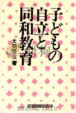 子どもの自立と同和教育   1988.09  PDF电子版封面    大同啓五 