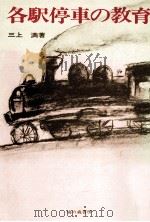 各駅停車の教育 1973.12 PDF电子版封面 三上満