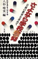さよなら学校信仰（1985.06 PDF版）