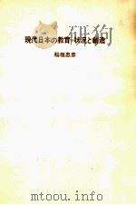 現代日本の教育=状況と創造 1972.08 PDF电子版封面 稲垣忠彦
