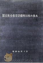 国立社会教育研修所10年の歩み 1975.07 PDF电子版封面