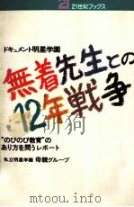 無着先生との12年戦争（1983.11 PDF版）
