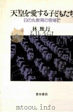 天皇を愛する子どもたち（1987.03 PDF版）