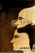 高校生の部落問題 1973.04 PDF电子版封面