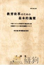 教育改革のための基本的施策 1971.06 PDF电子版封面