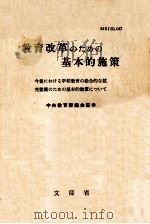 教育改革のための基本的施策 1971.08 PDF电子版封面