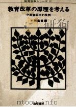 教育改革の原理を考える（1972.03 PDF版）