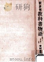 教科書物語 1970.08 PDF电子版封面 中村圭吾