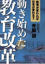 動き始めた教育改革 1997.01 PDF电子版封面 寺脇研