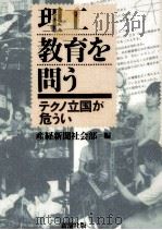理工教育を問う（1995.01 PDF版）