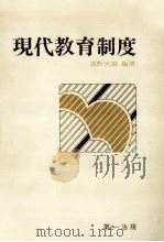 現代教育制度（1977.04 PDF版）