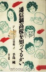 通信制高校を知ってるかい（1989.11 PDF版）