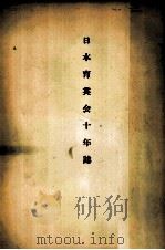 日本育英会十年誌（1953.10 PDF版）