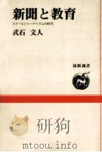 新聞と教育   1990.07  PDF电子版封面    武石文人 