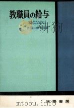 教職員の給与（1966.11 PDF版）