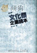 文化祭企画読本 1986.04 PDF电子版封面