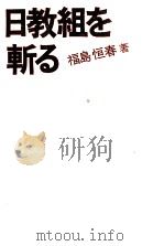 日教組を斬る（1972.11 PDF版）