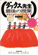 ダックス先生最後の授業（1996.04 PDF版）
