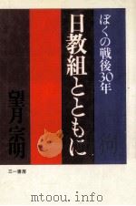 日教組とともに 1980.01 PDF电子版封面 望月宗明