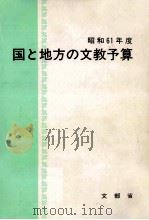 国と地方の文教予算 1986 1986.04 PDF电子版封面