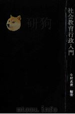 社会教育行政入門（1972.04 PDF版）