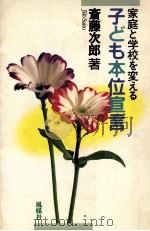 家庭と学校を変える子ども本位宣言（1988.04 PDF版）