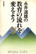 永井道雄の教育の流れを変えよう 1978.06 PDF电子版封面 永井道雄