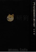 任命制下の市町村教育委員会に関する研究 1987.02 PDF电子版封面 笹森健