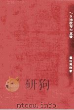 へき地教育の哀歓（1969.02 PDF版）