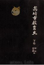 高崎市教育史 下巻 昭和前·後期編（1981.03 PDF版）