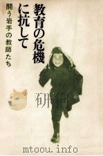教育の危機に抗して（1966.07 PDF版）