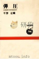 弾圧（1990.01 PDF版）