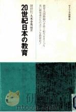 20世紀日本の教育（1975 PDF版）