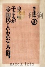 子どもが「少国民」といわれたころ   1982.11  PDF电子版封面    山中恒 