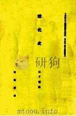 教化史（1982.05 PDF版）
